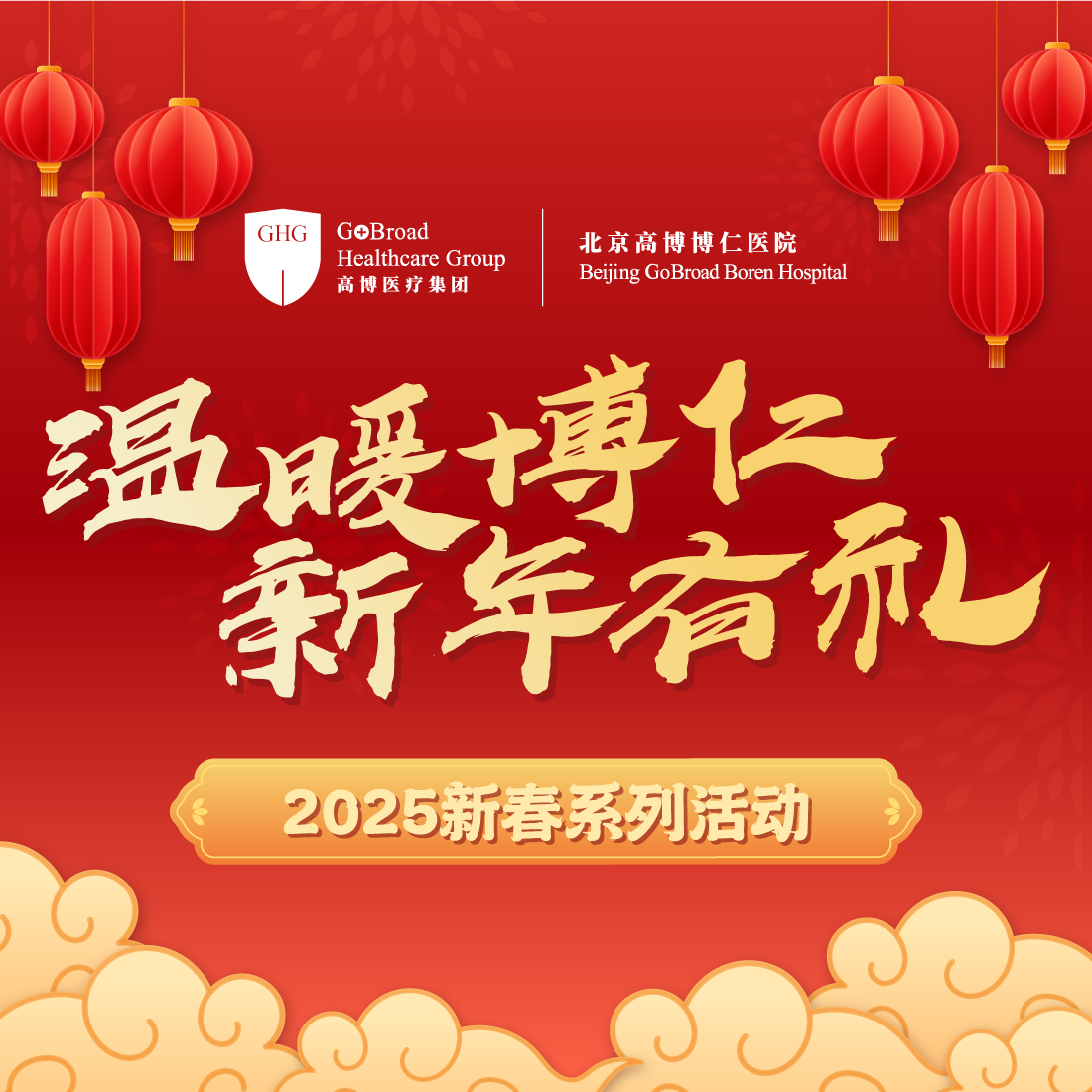 “温暖博仁 新年有礼”2025新春系列活动即将欢乐启幕！