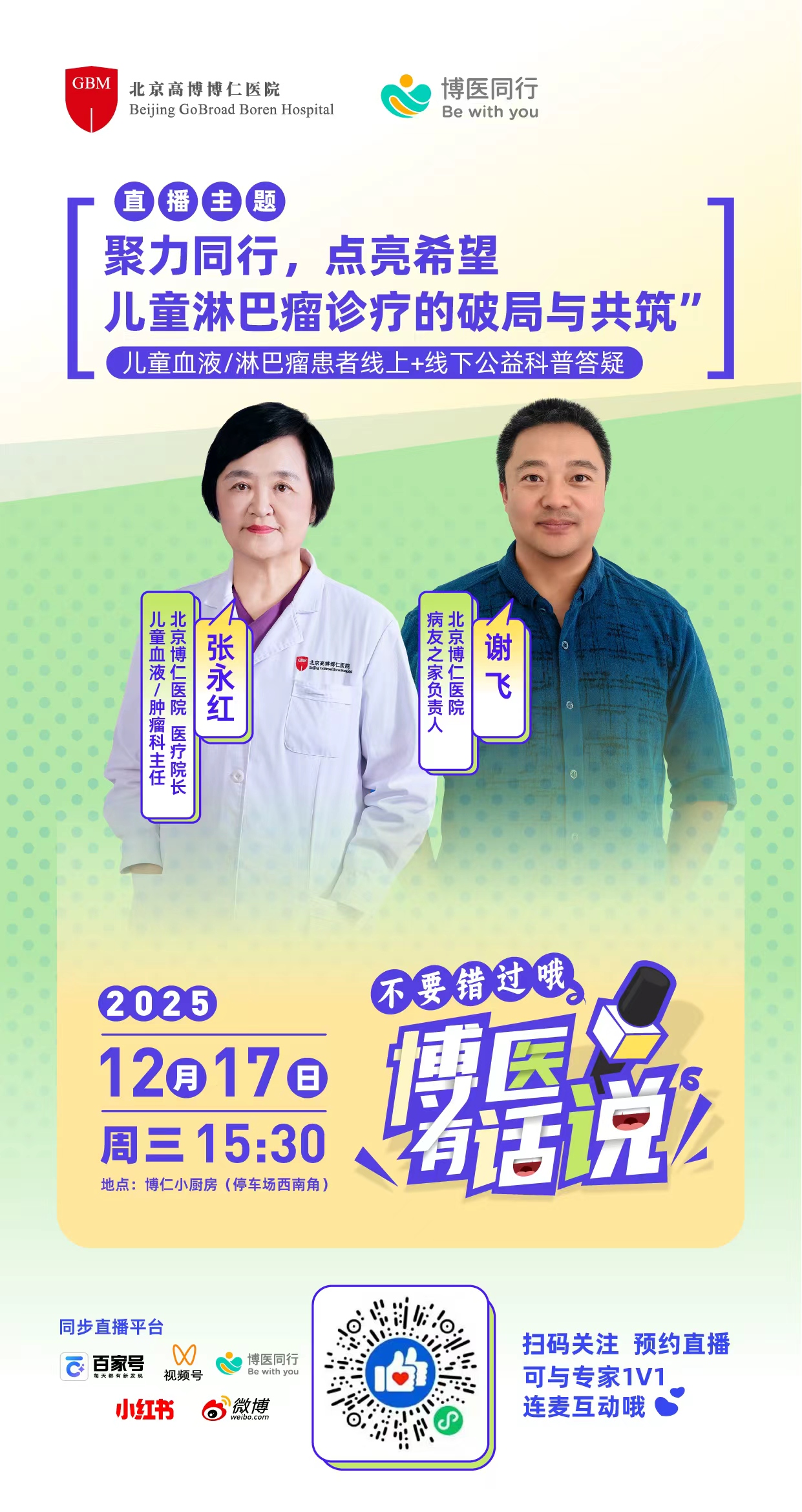 【直播预告】  “聚力同行，点亮希望 —— 儿童淋巴瘤诊疗的破局与共筑”