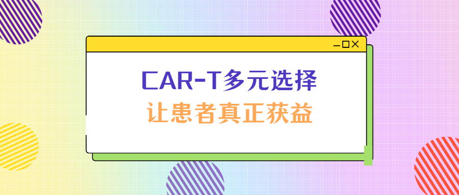 7款上市CAR-T产品+3项前沿CAR-T临床试验，北京博仁医院为复发难治血液肿瘤患者提供更多治疗可能